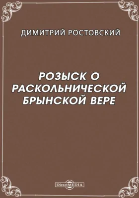 Розыск о раскольнической брынской вере