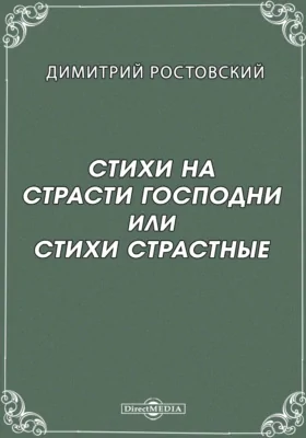 Стихи на Страсти Господни или стихи страстные