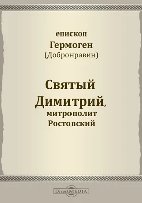 Святый Димитрий, митрополит Ростовский: документально-художественная литература