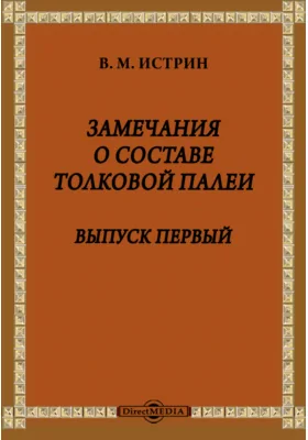 Замечания о составе Толковой Палеи. Выпуск первый