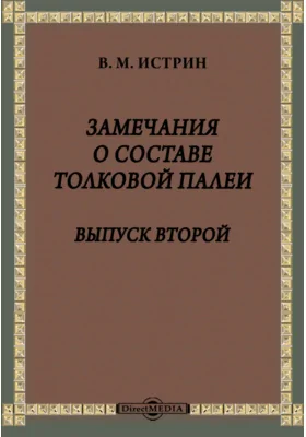 Замечания о составе Толковой Палеи. Выпуск второй