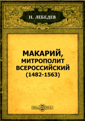 Макарий, Митрополит Всероссийский (1482-1563)