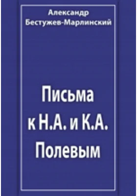 Письма к Н.А. и К.А. Полевым