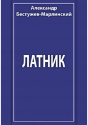 Латник