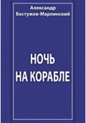 Ночь на корабле. Сборник