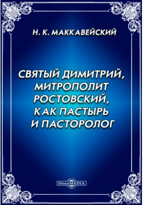 Святый Димитрий, митрополит Ростовский, как пастырь и пасторолог