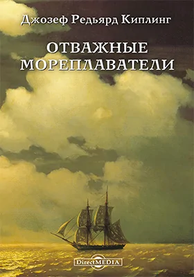 Отважные мореплаватели