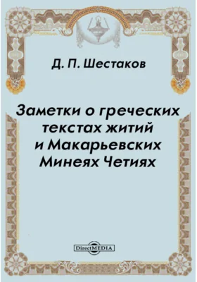 Заметки о греческих текстах житий и Макарьевских Минеях Четиях