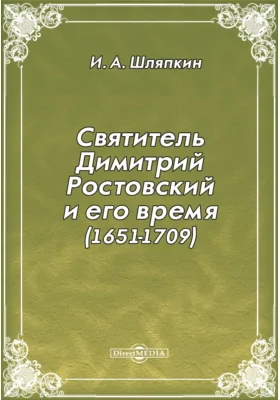 Святитель Димитрий Ростовский и его время (1651-1709)