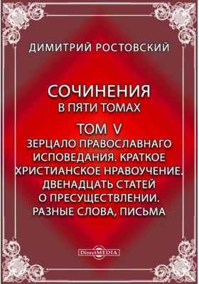 Сочинения в пяти томах Краткое Христианское нравоучение. Двенадцать статей о пресуществлении. Разные слова, письма