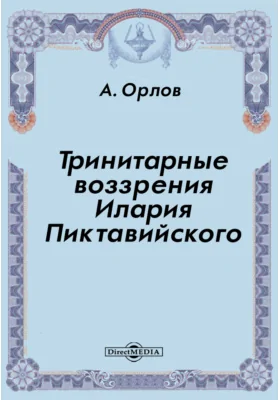 Тринитарные воззрения Илария Пиктавийского