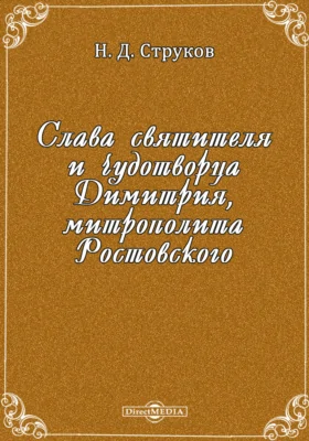 Слава святителя и чудотворца Димитрия, митрополита Ростовского