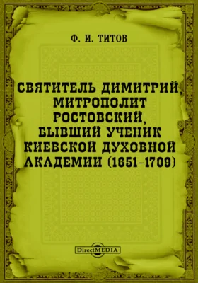 Святитель Димитрий, митрополит Ростовский, бывший ученик Киевской духовной академии (1651-1709)