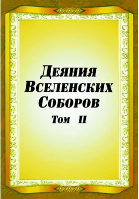 Деяния Вселенских Соборов