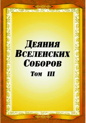 Деяния Вселенских Соборов