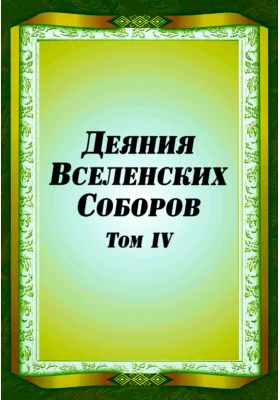 Деяния Вселенских Соборов