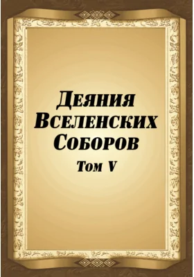 Деяния Вселенских Соборов