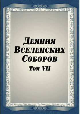 Деяния Вселенских Соборов