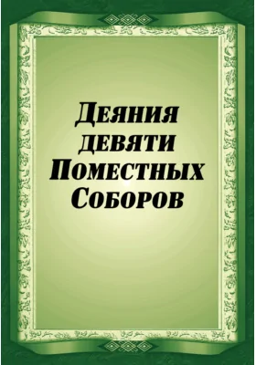 Деяния девяти Поместных Соборов