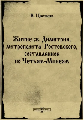 Житие св. Димитрия, митрополита Ростовского, составленное по Четьям-Минеям