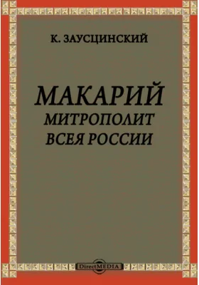 Макарий, Митрополит всея России