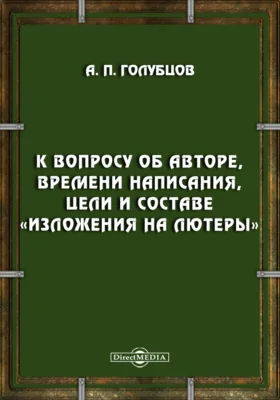 К вопросу об авторе, времени написания, цели и составе «Изложения на лютеры»: художественная литература