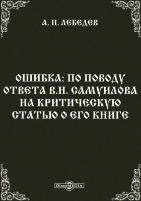 Ошибка: По поводу ответа В.Н. Самуилова на критическую статью о его книге