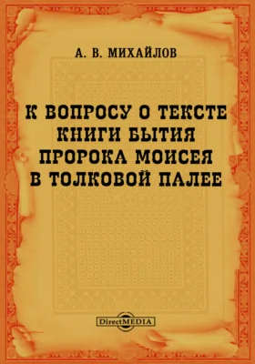 К вопросу о тексте книги Бытия пророка Моисея в Толковой Палее: художественная литература