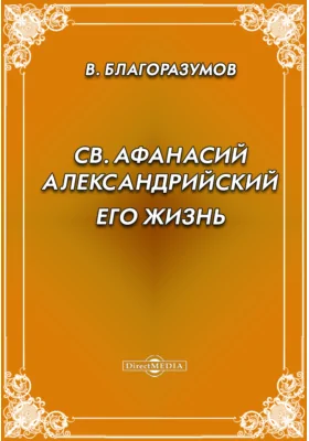 Св. Афанасий Александрийский его жизнь