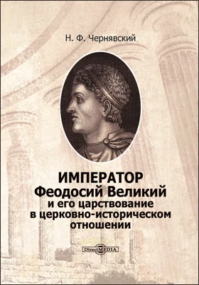 Император Феодосий Великий и его царствование в церковно-историческом отношении: историко-документальная литература