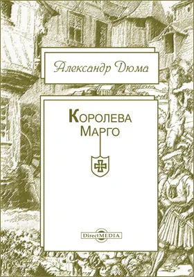 Королева Марго