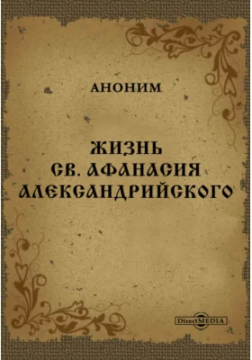 Жизнь св. Афанасия Александрийского