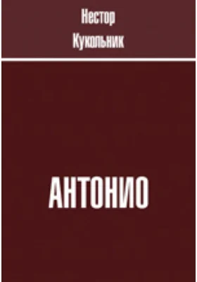 Антонио