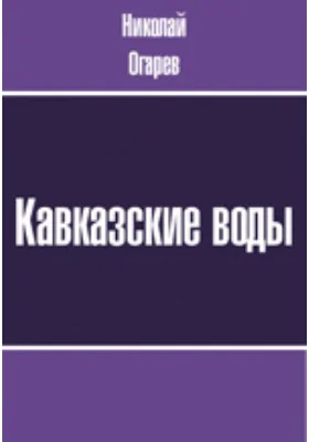 Кавказские воды. Моя исповедь. Толпа. Три мгновения