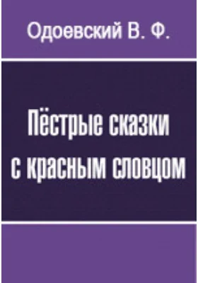 Пёстрые сказки с красным словцом: художественная литература