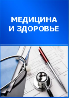 Реальные рецепты против целлюлита. 5 мин в день: научно-популярное издание