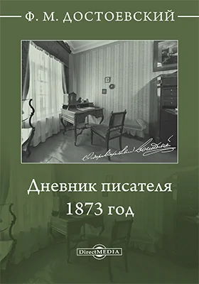 Дневник писателя. 1873 год: документально-художественная литература