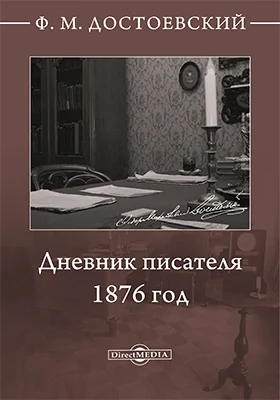 Дневник писателя. 1876 год: документально-художественная литература