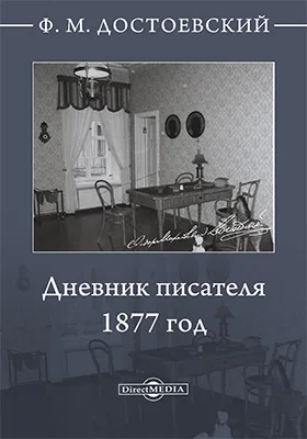 Дневник писателя. 1877 год: документально-художественная литература