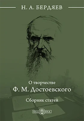 О творчестве Ф. М. Достоевского