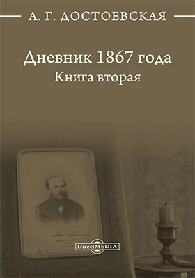 Дневник 1867 года