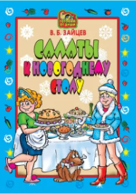 Салаты к новогоднему столу: научно-популярное издание