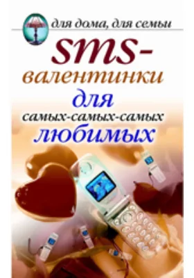 SMS-валентинки для самых-самых-самых любимых