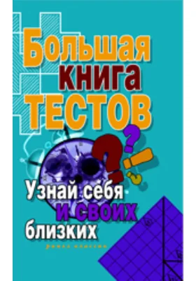 Большая книга тестов. Узнай себя и своих близких: научно-популярное издание