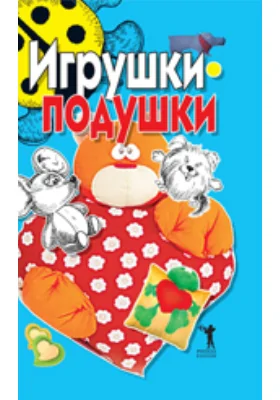 Игрушки-подушки: научно-популярное издание