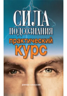 Сила подсознания. Практический курс: научно-популярное издание