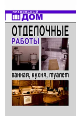 Отделочные работы. Ванная, кухня, туалет