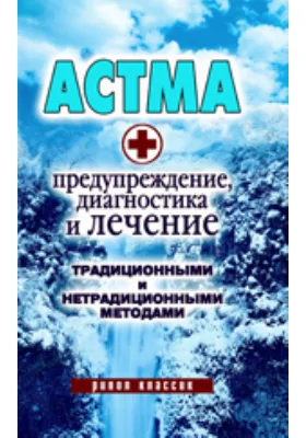 Астма. Предупреждение, диагностика и лечение традиционными и нетрадиционными методами