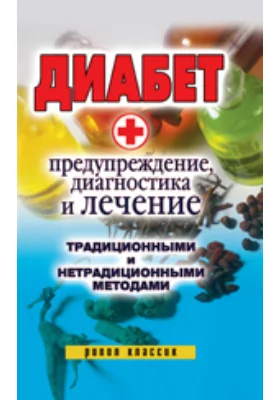 Диабет. Предупреждение, диагностика и лечение традиционными и нетрадиционными методами