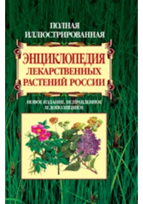 Полная иллюстрированная энциклопедия лекарственных растений России. Новое издание, исправленное и дополненное